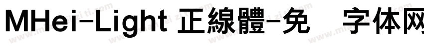 MHei-Light 正線體字体转换